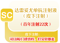 达雷妥尤单抗SC